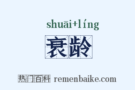 衰龄是什么意思的图片